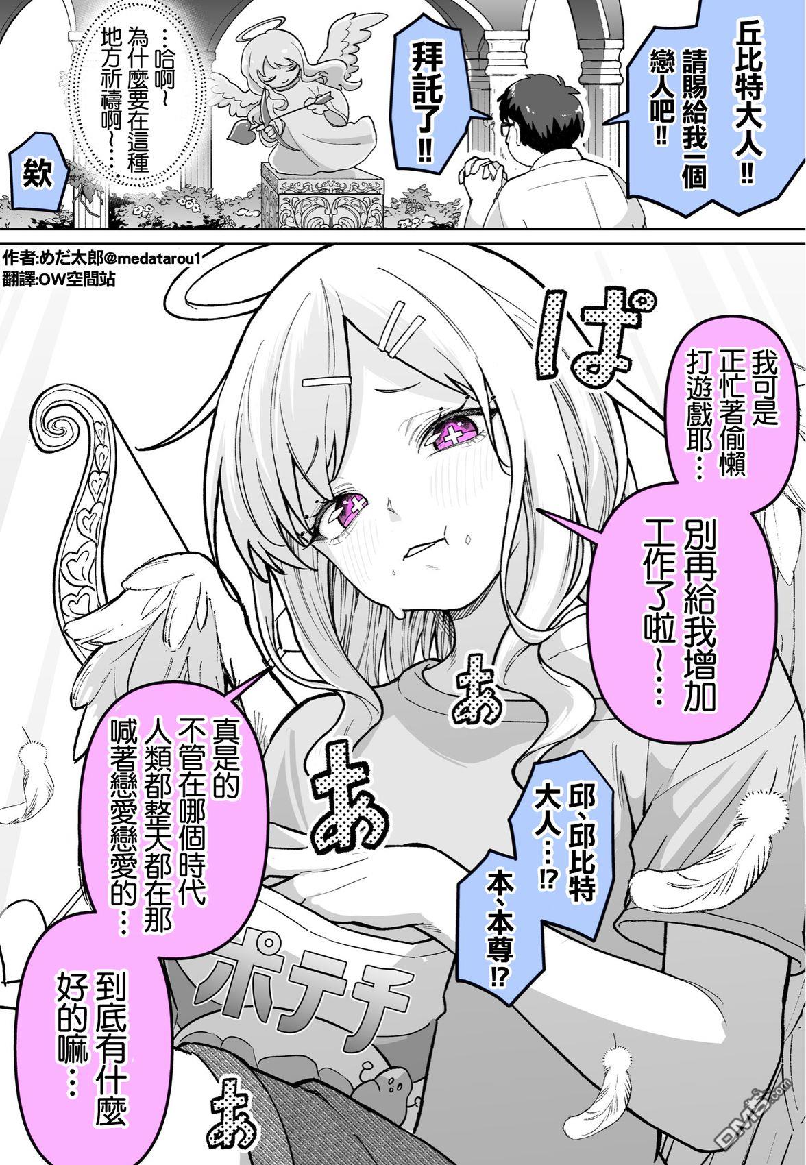 めだ太郎的推特短篇合集 [番外] 邋遢的丘比特酱 第1页