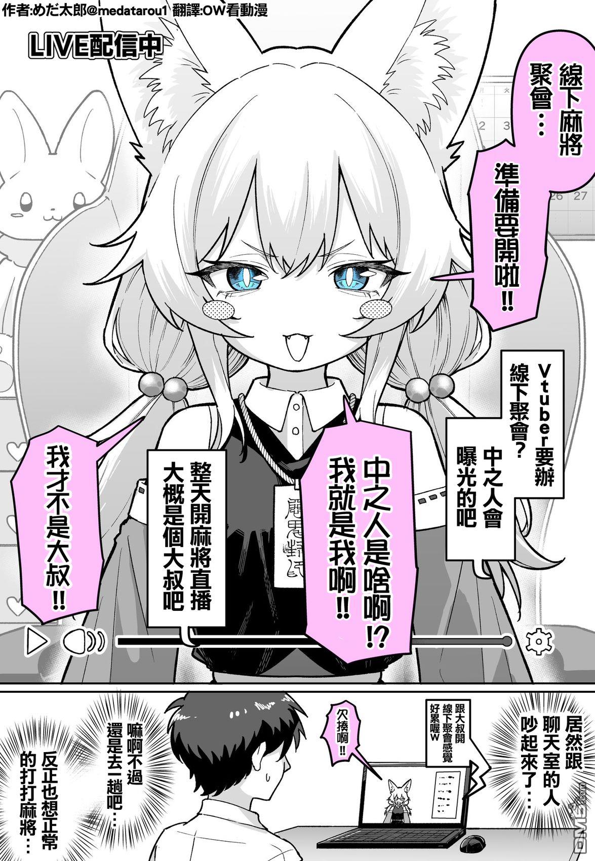 めだ太郎的推特短篇合集 [番外] Vtuber的真面目 第1页