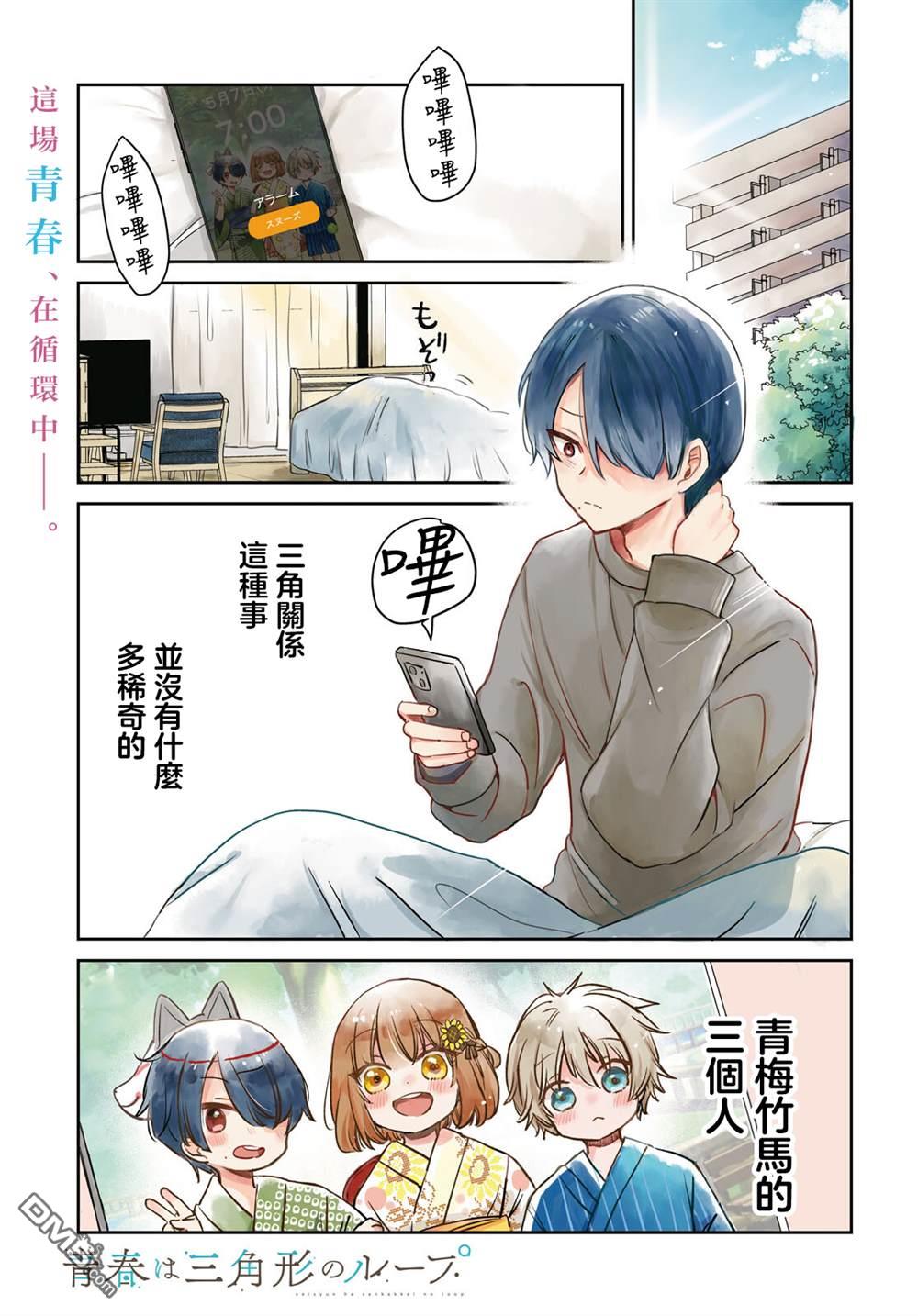 青春是个三角形的环 第1话 第2页