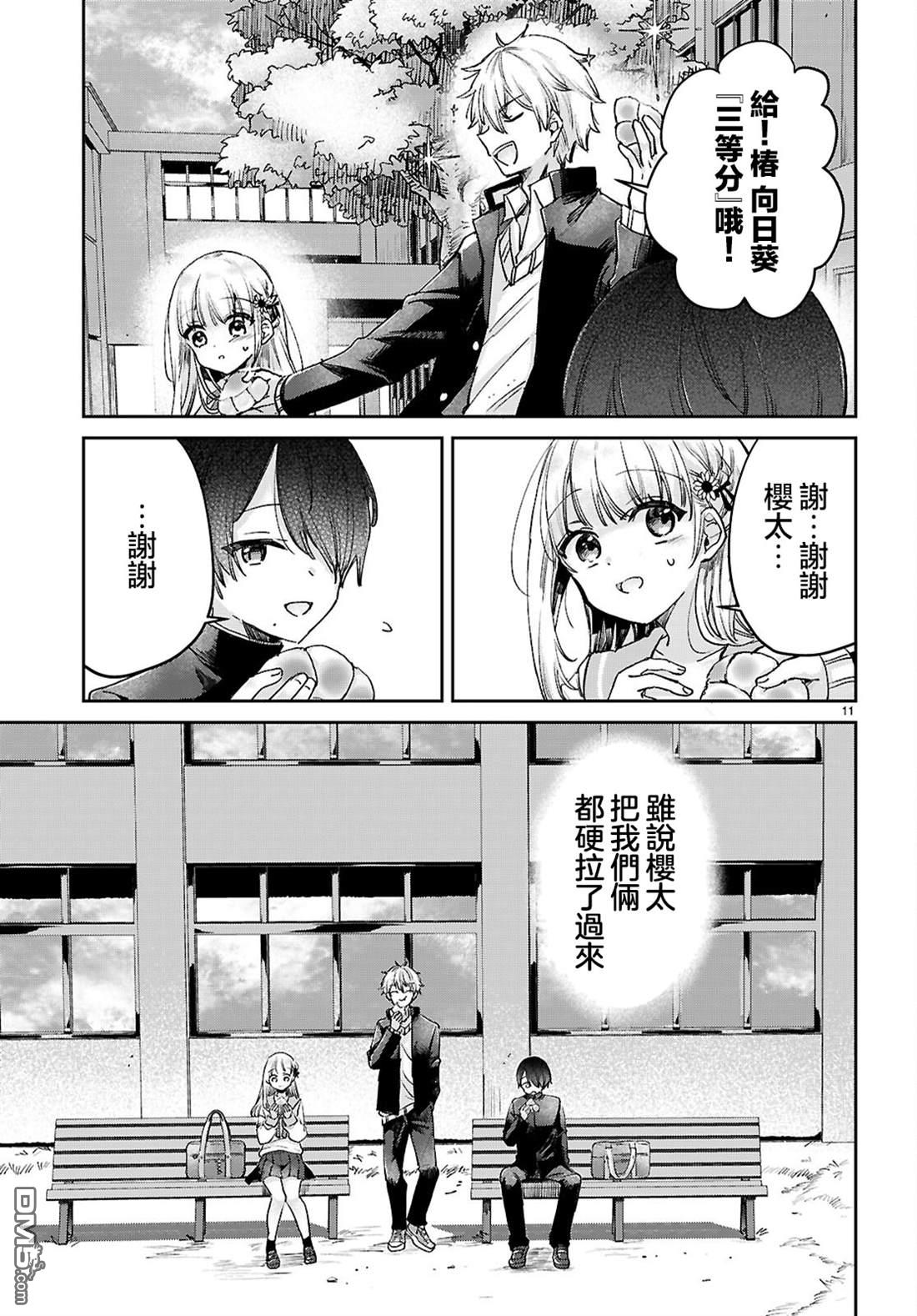 青春是个三角形的环 第10话 第11页