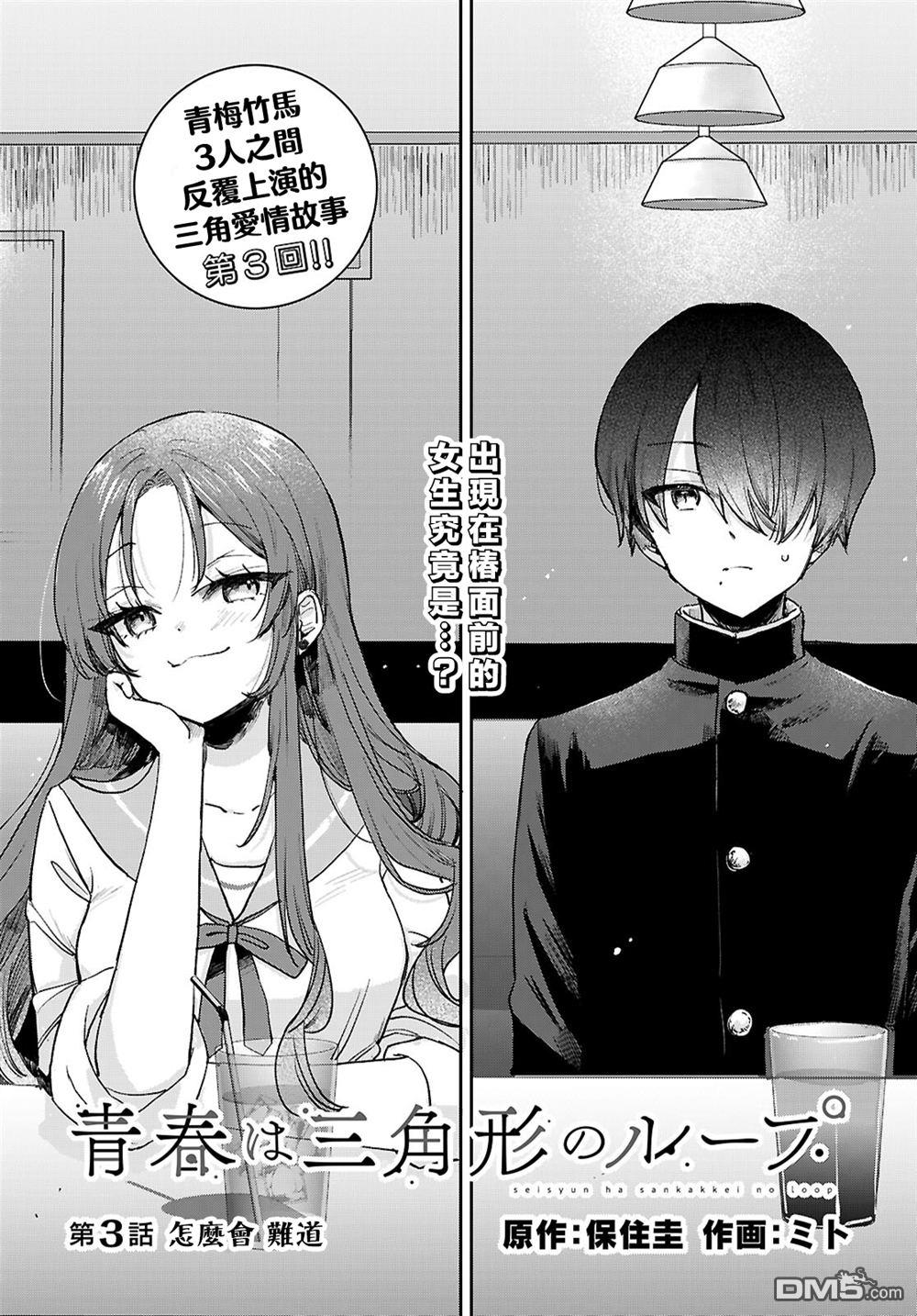 青春是个三角形的环 第3话 第1页