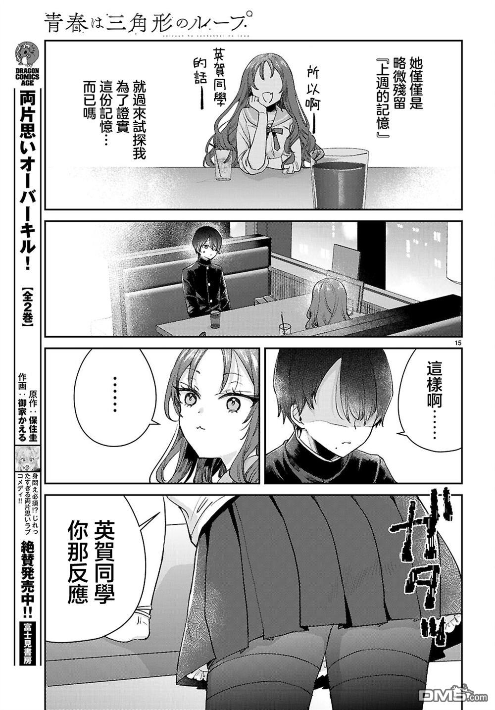 青春是个三角形的环 第3话 第15页