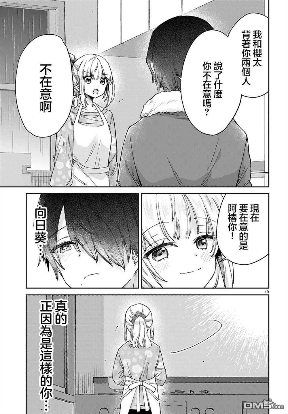 青春是个三角形的环 第4话 第19页