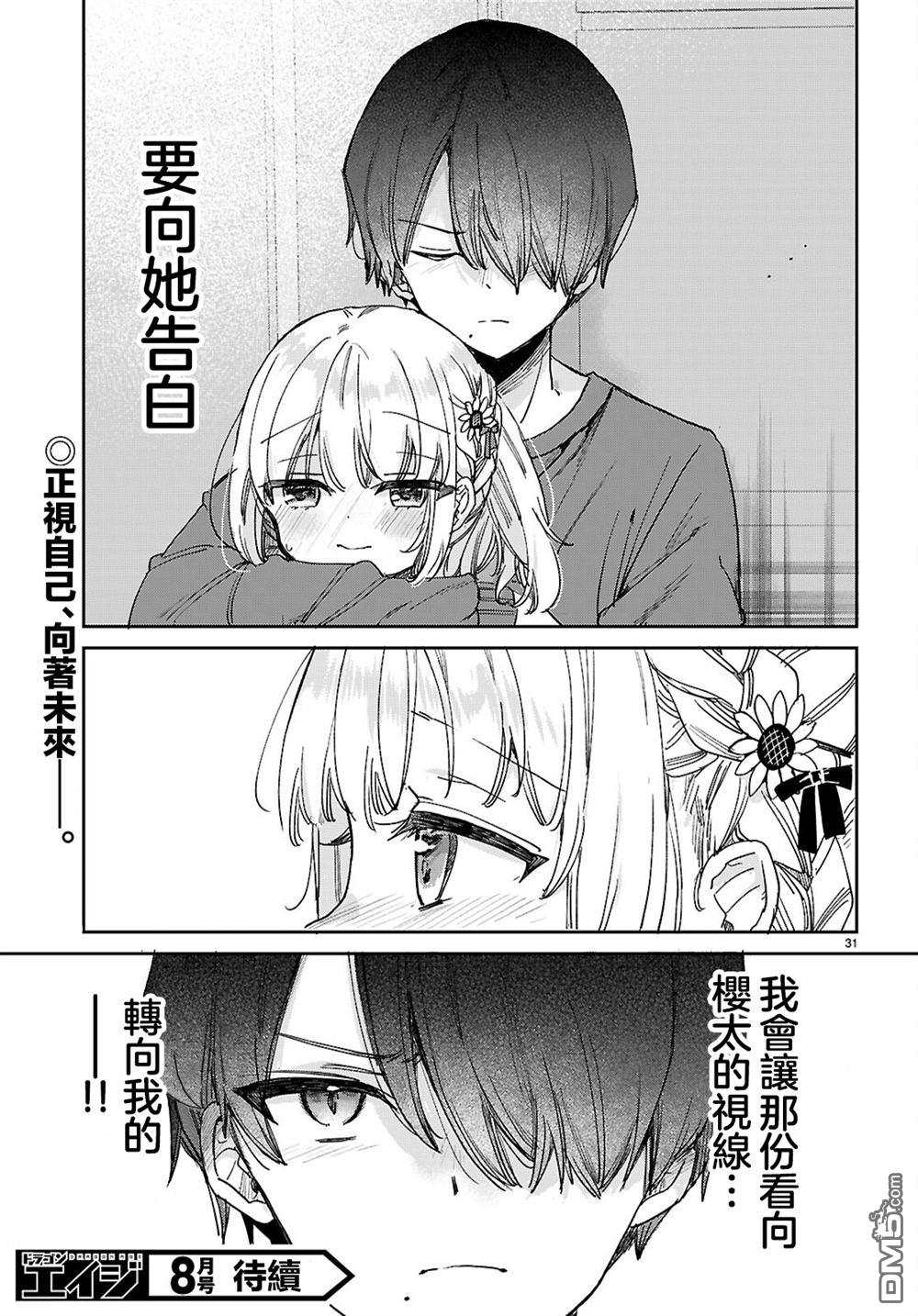 青春是个三角形的环 第4话 第31页