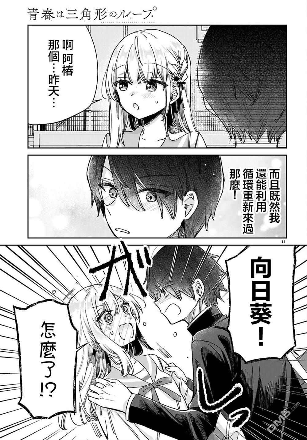 青春是个三角形的环 第5话 第11页