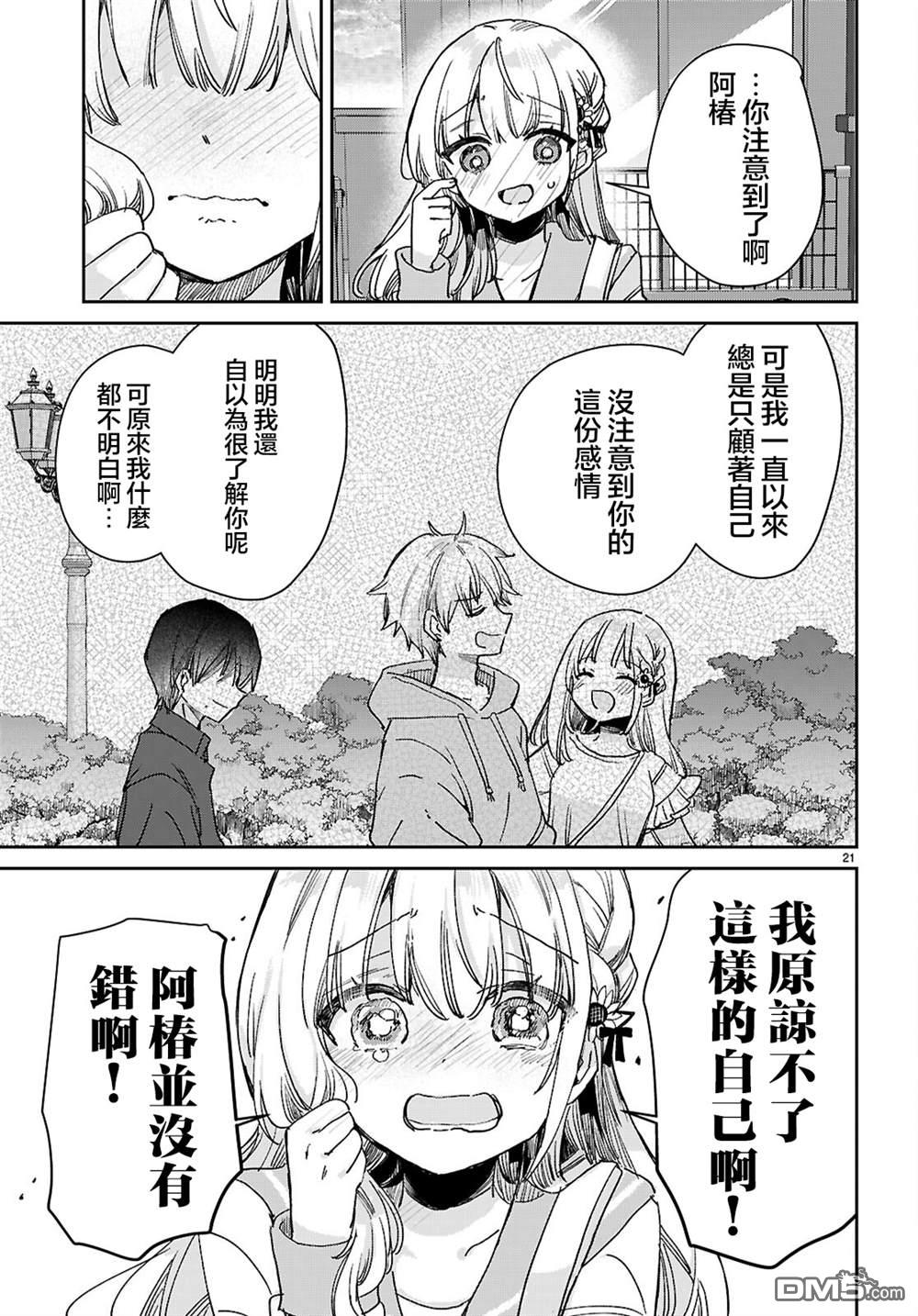 青春是个三角形的环 第5话 第20页