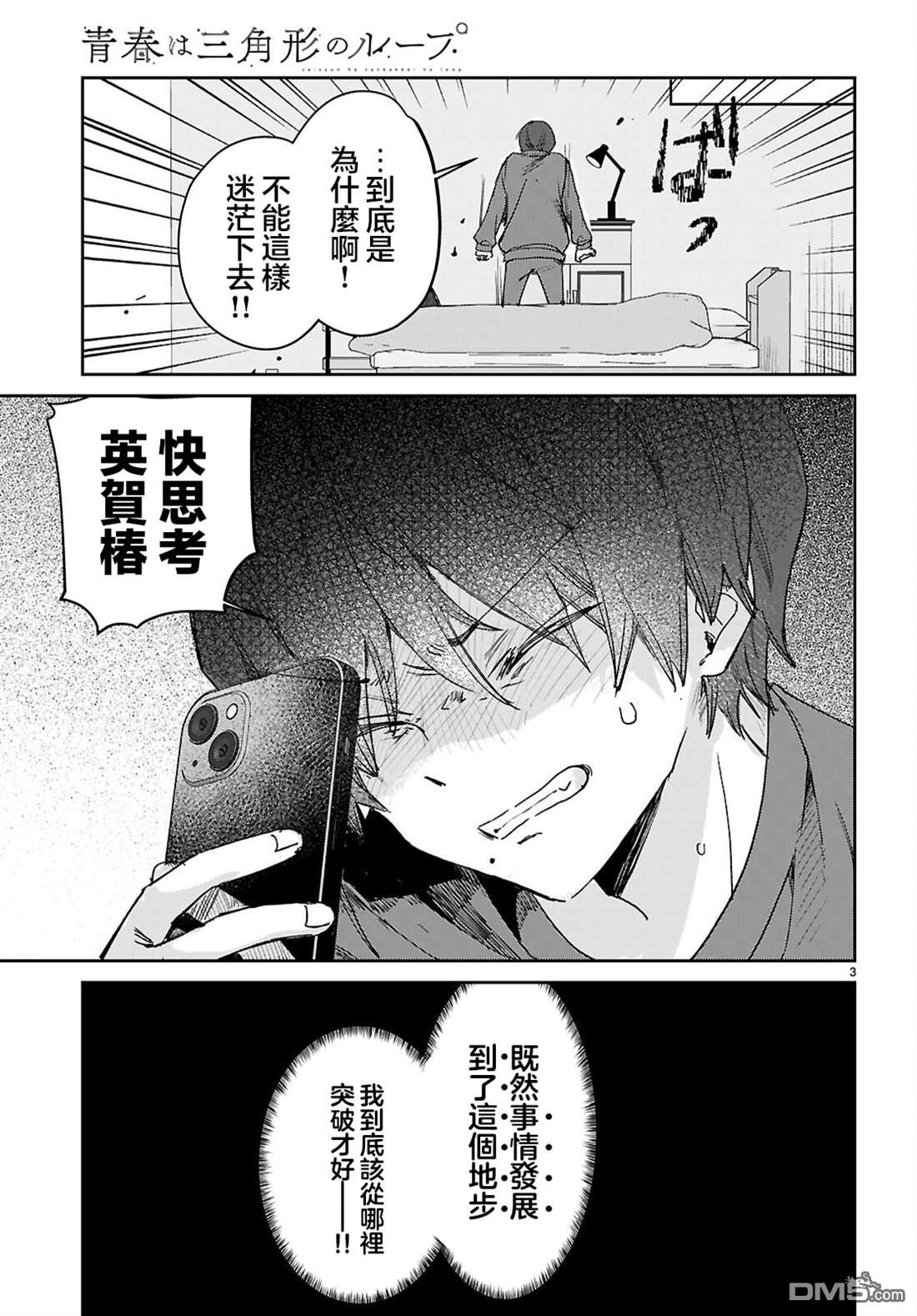 青春是个三角形的环 第7话 第3页
