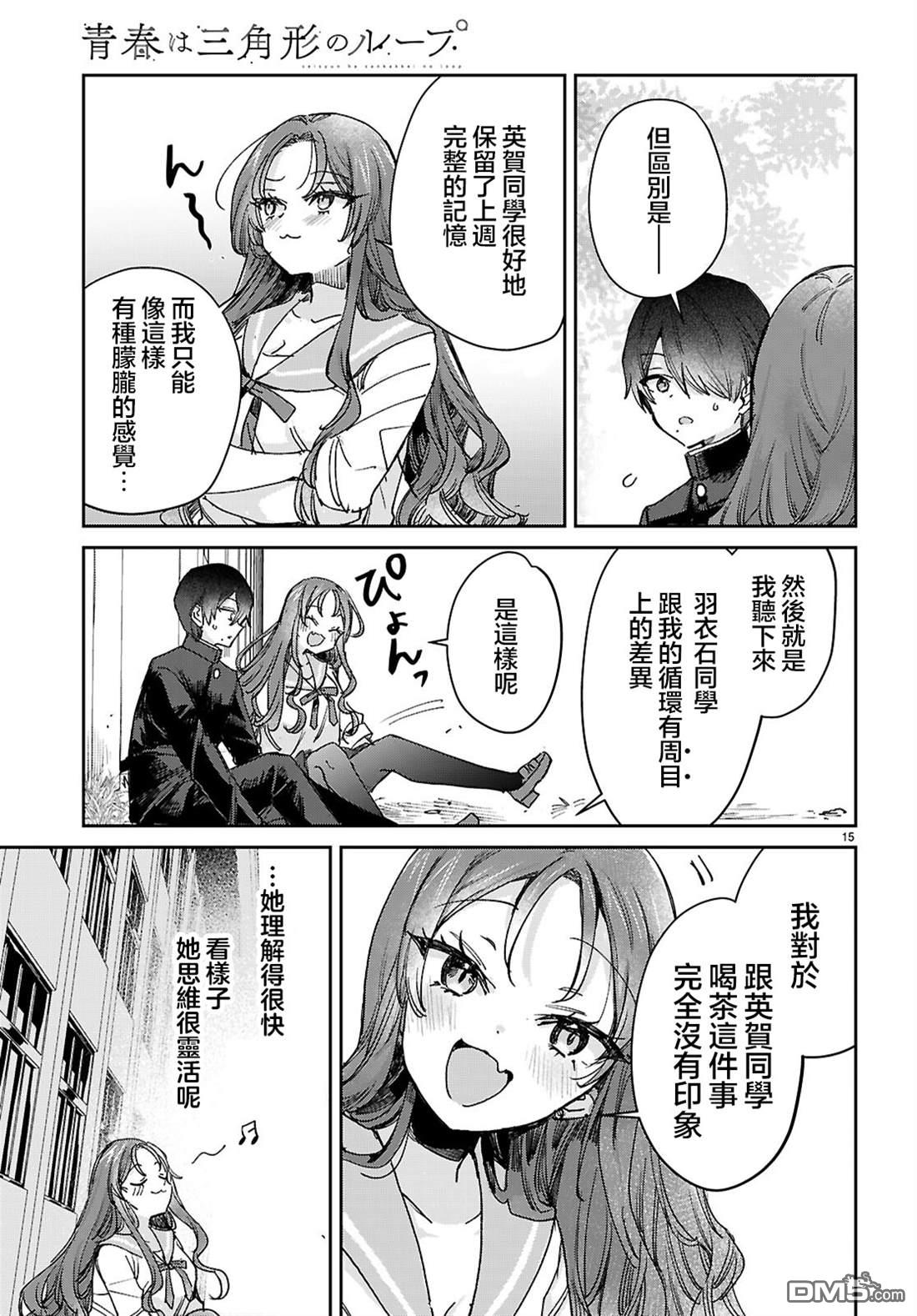 青春是个三角形的环 第8话 第15页