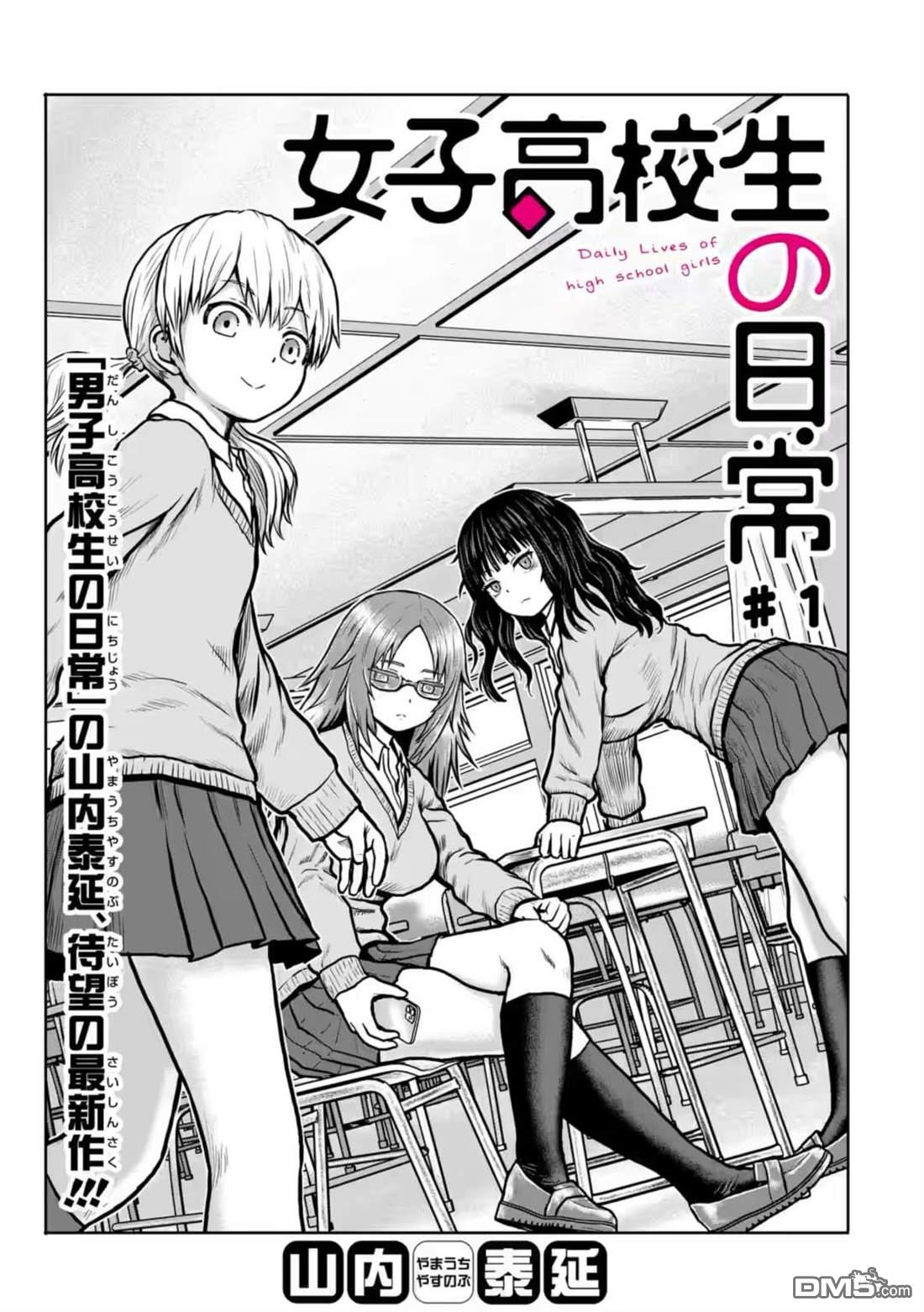 女子高中生的日常 第1话 第1页