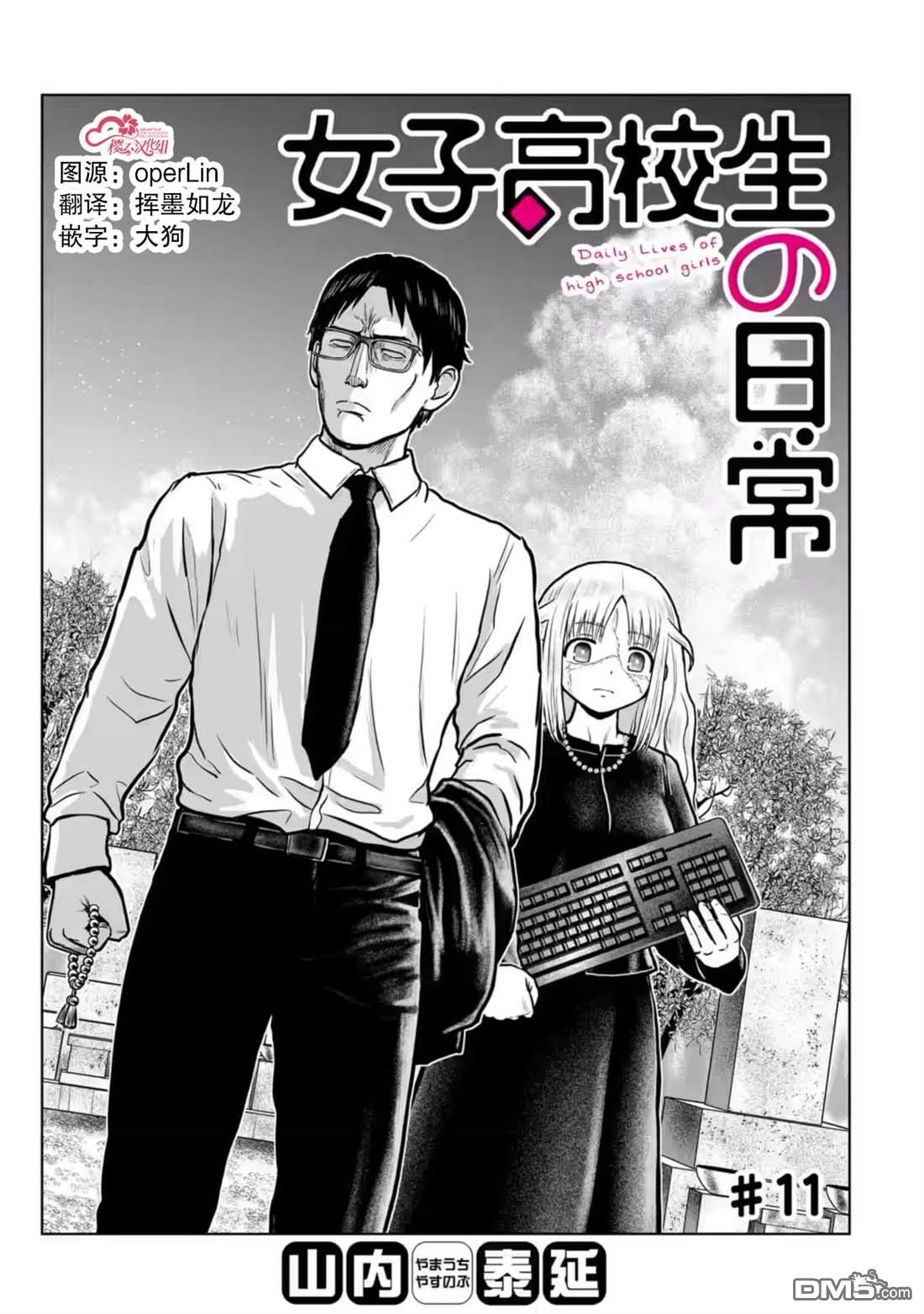 女子高中生的日常 第11话 第1页