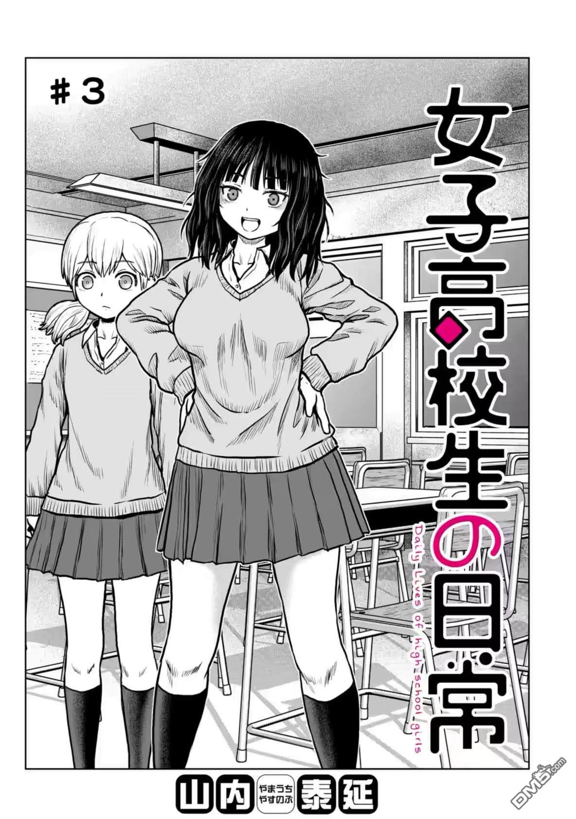 女子高中生的日常 第3话 第1页