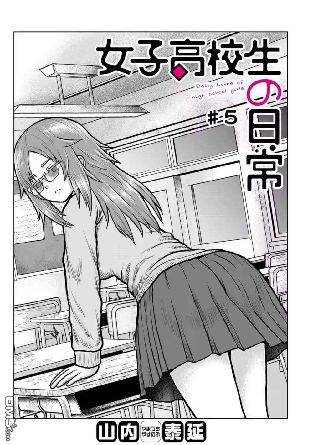 女子高中生的日常 第5话 第1页