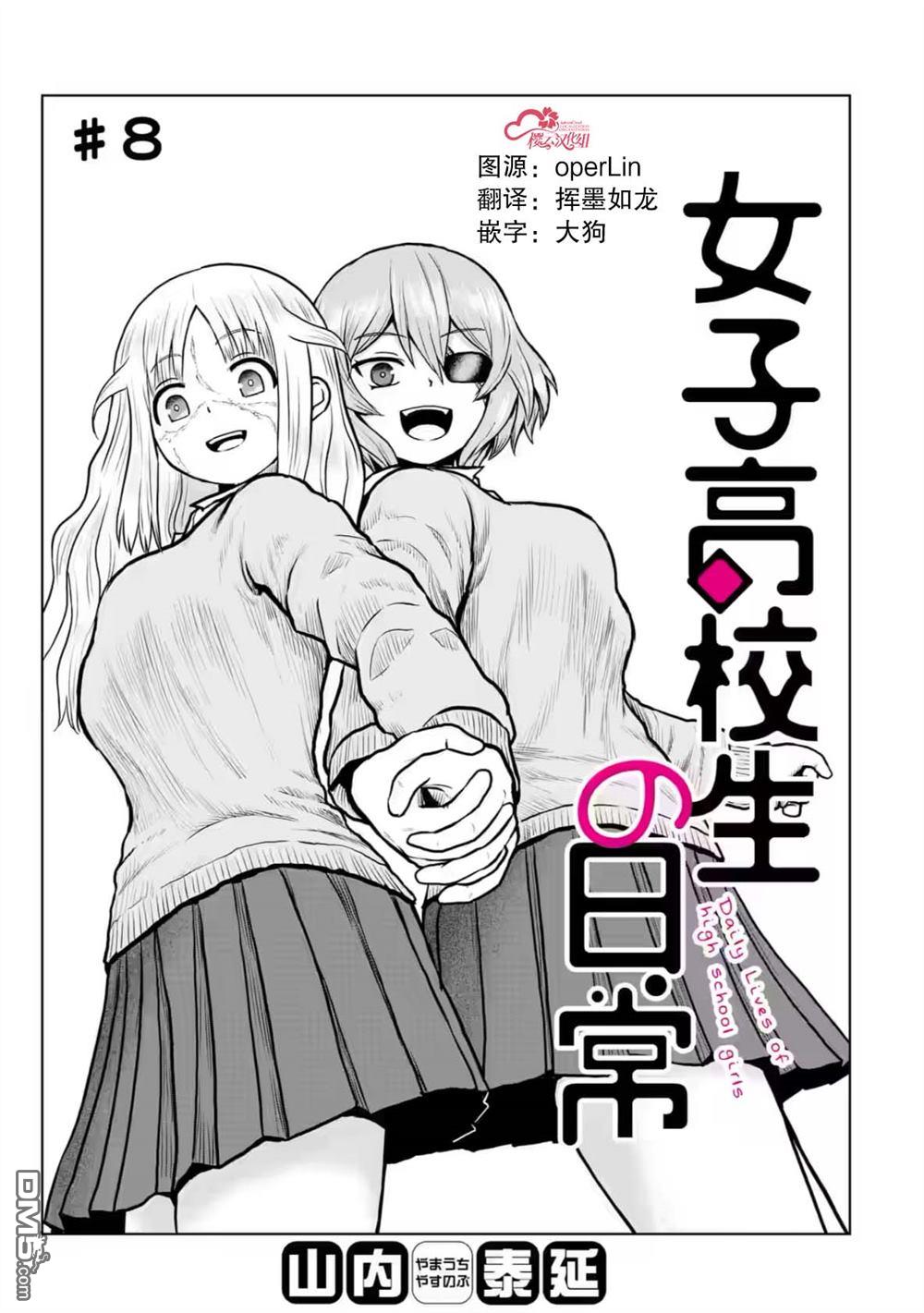 女子高中生的日常 第8话 第1页