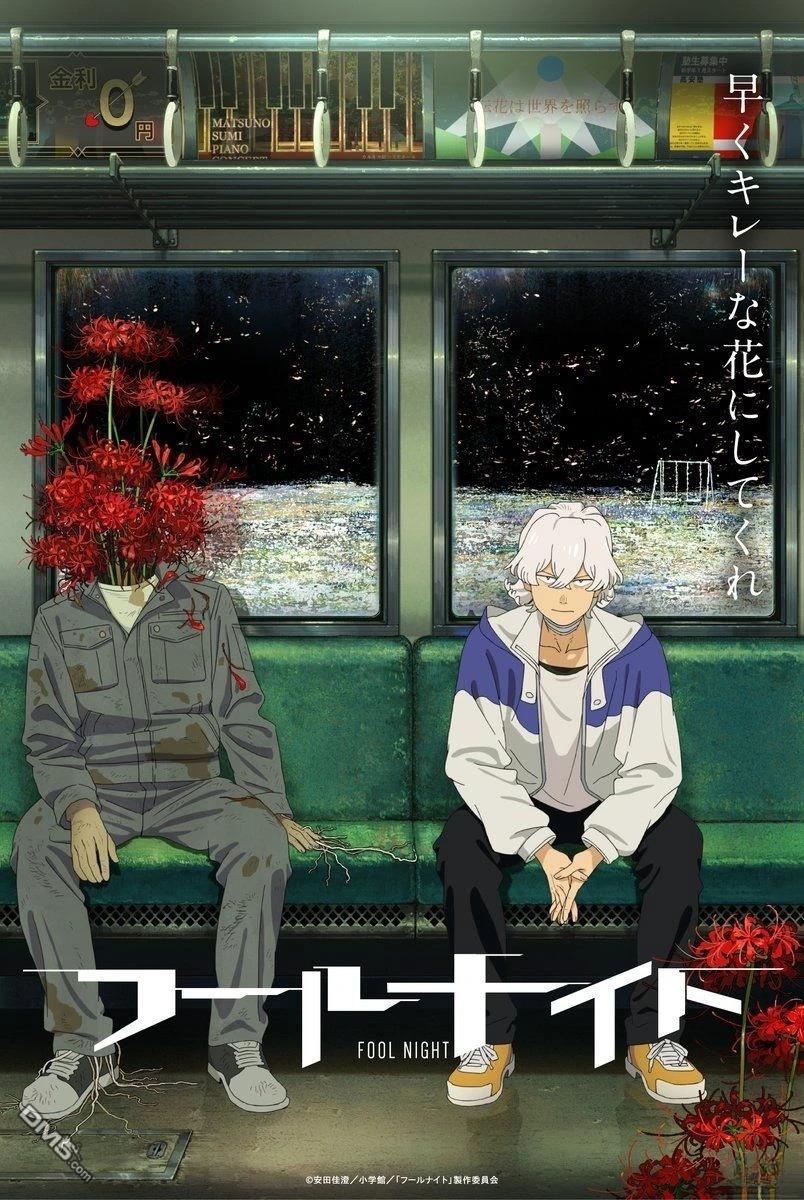 愚者之夜 [番外] 動畫化 第1页