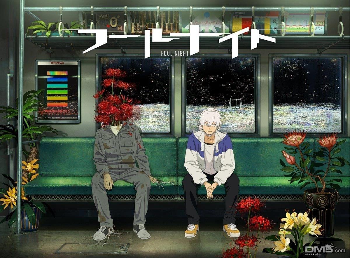 愚者之夜 [番外] 動畫化 第2页