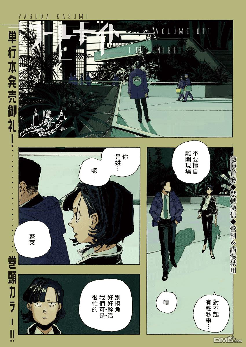 愚者之夜 第11话 第1页