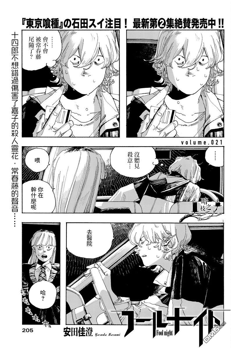 愚者之夜 第21话 第1页