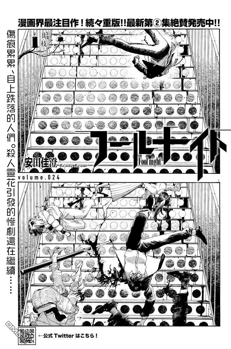 愚者之夜 第24话 第1页
