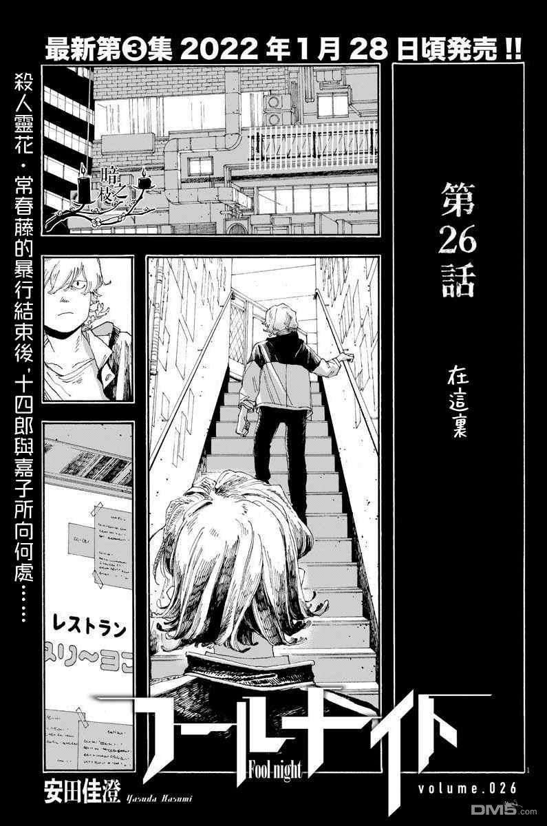 愚者之夜 第26话 第1页