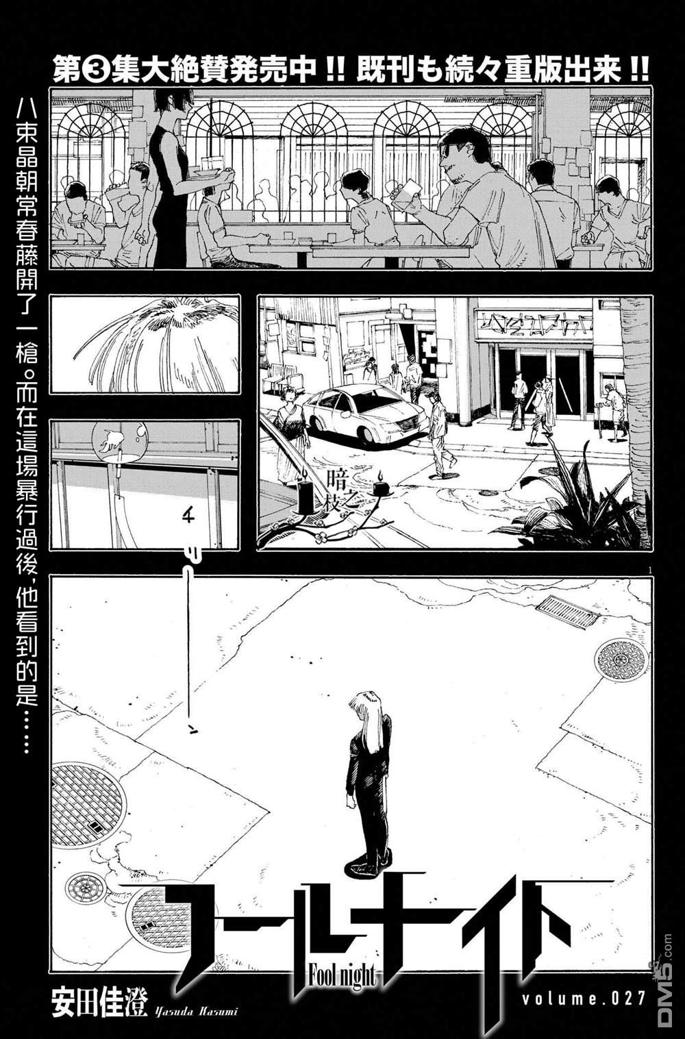 愚者之夜 第27话 第1页
