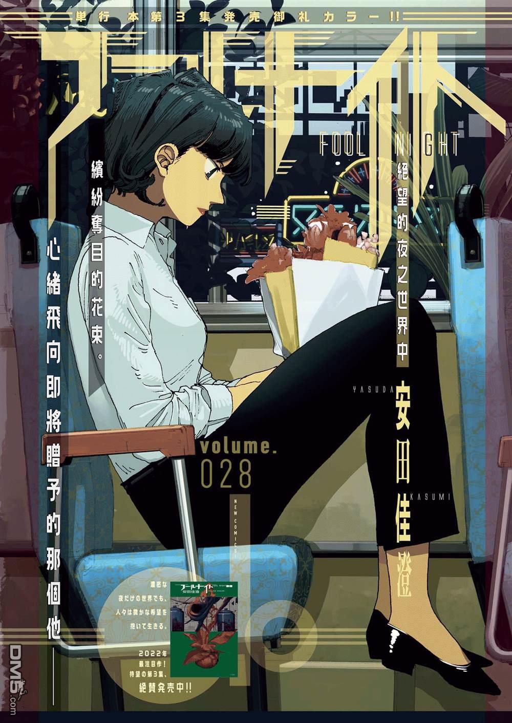 愚者之夜 第28话 第1页