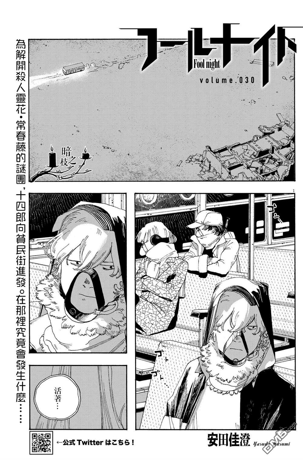 愚者之夜 第30话 第1页