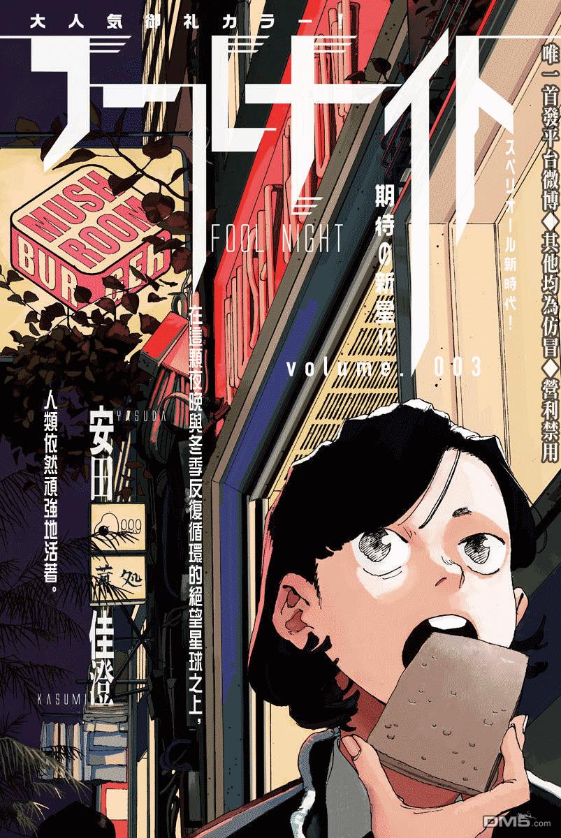 愚者之夜 第3话 第1页