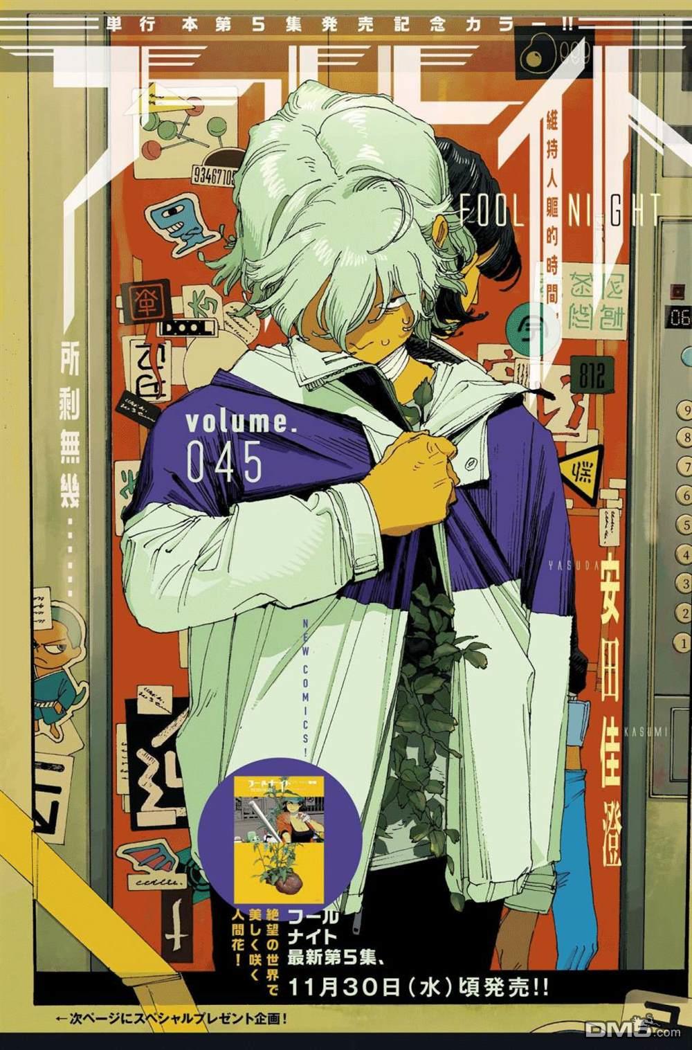 愚者之夜 第45话 第1页