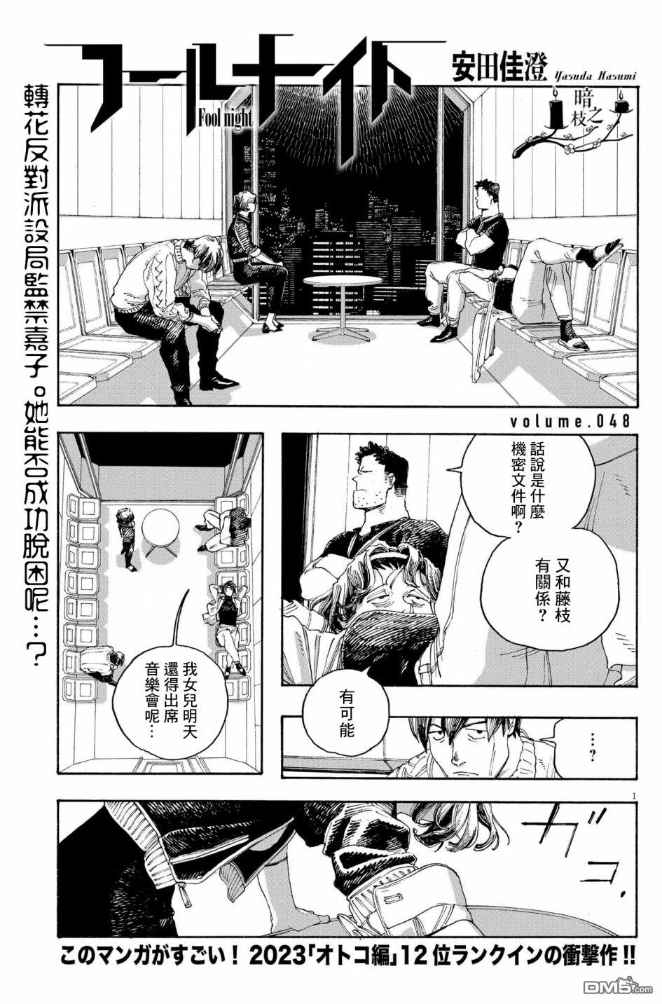 愚者之夜 第48话 第1页