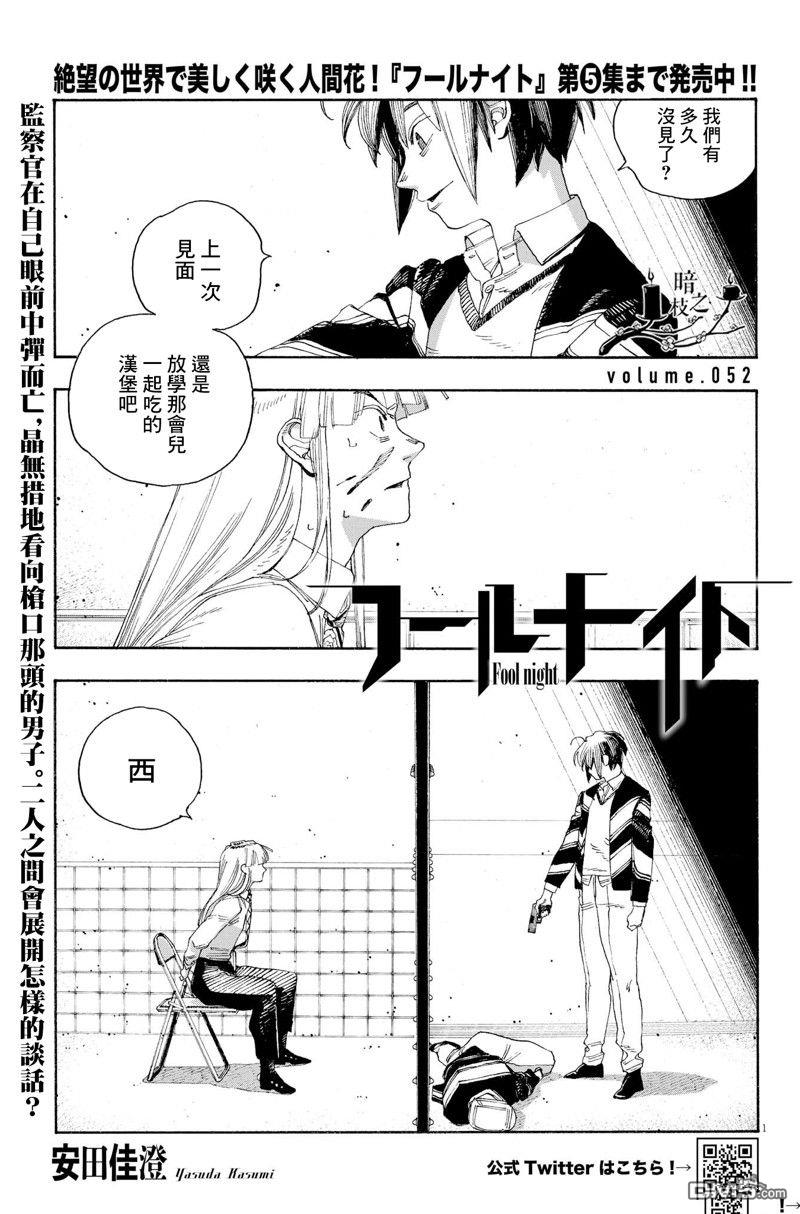 愚者之夜 第52话 第1页