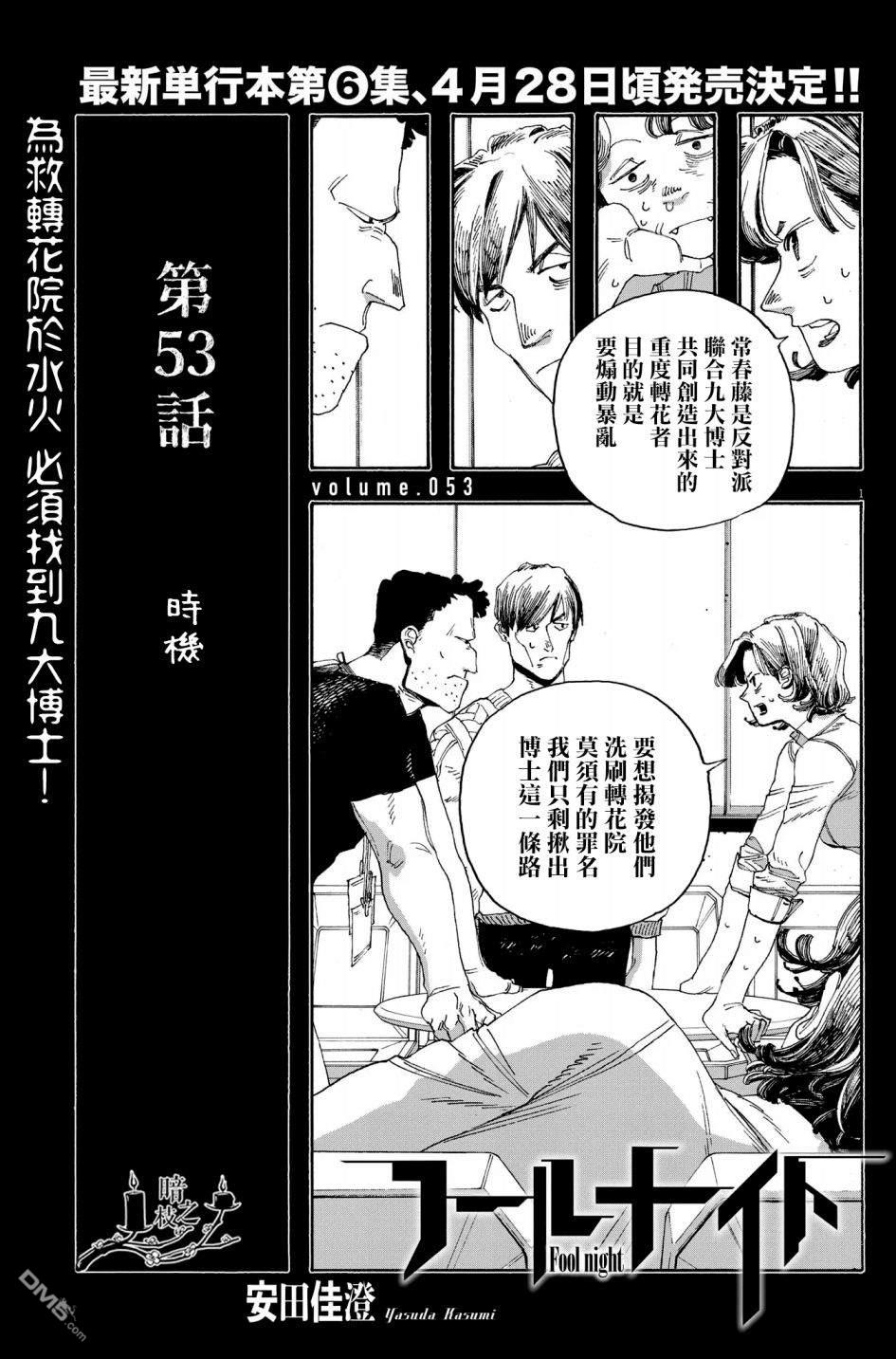 愚者之夜 第53话 第1页