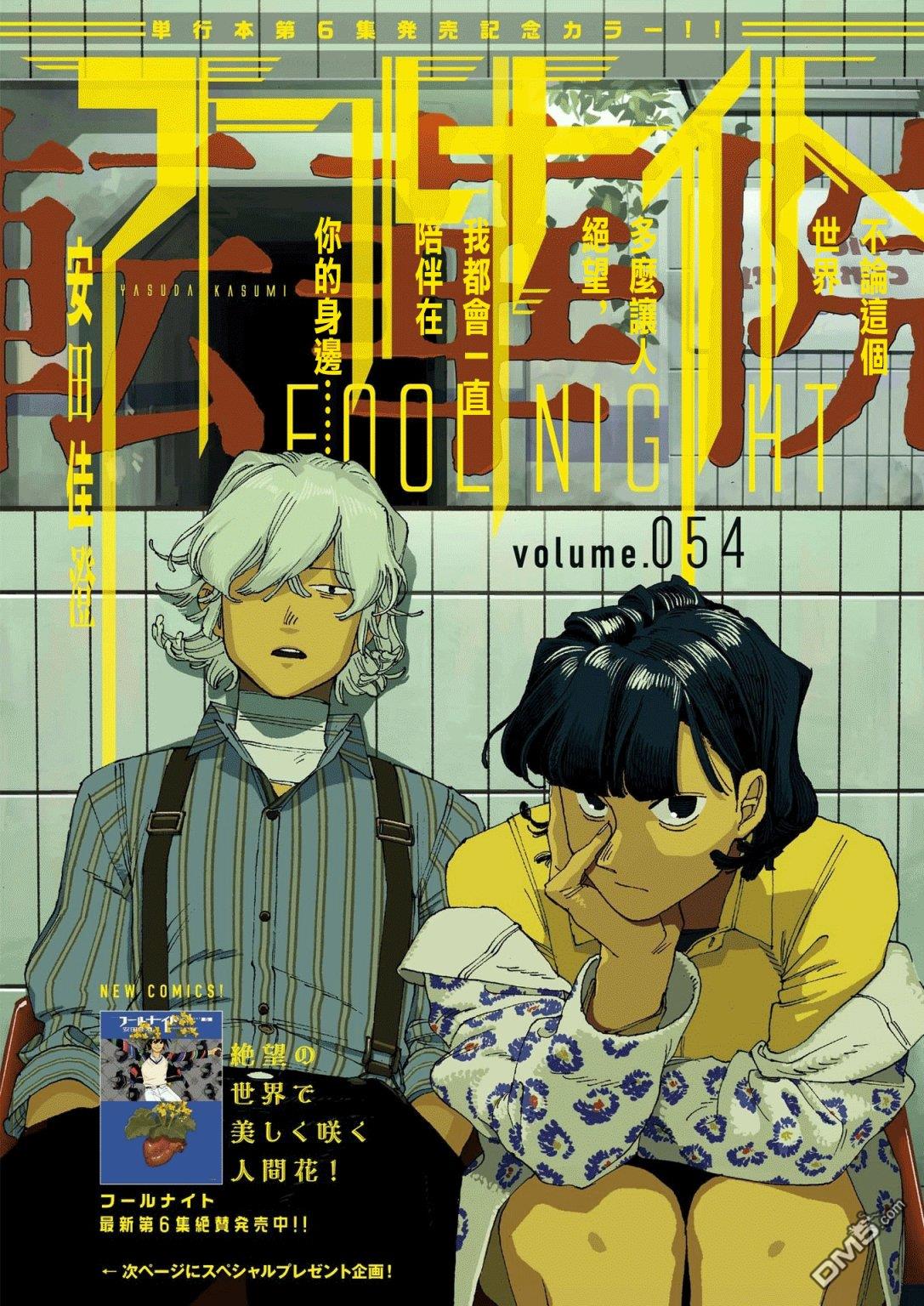 愚者之夜 第54话 第1页