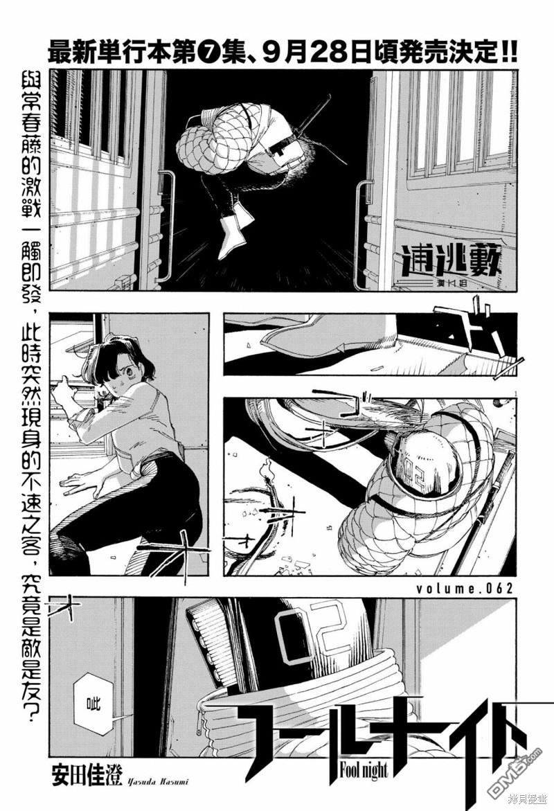 愚者之夜 第62话 第1页
