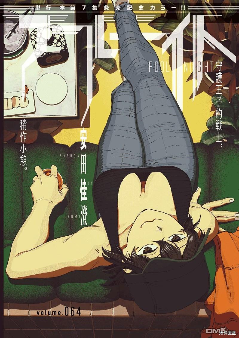 愚者之夜 第64话 第1页