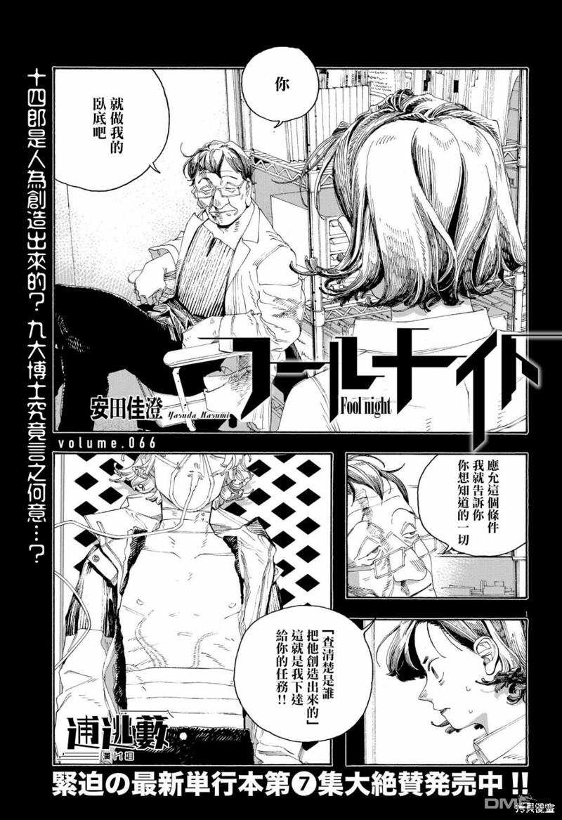 愚者之夜 第66话 第1页