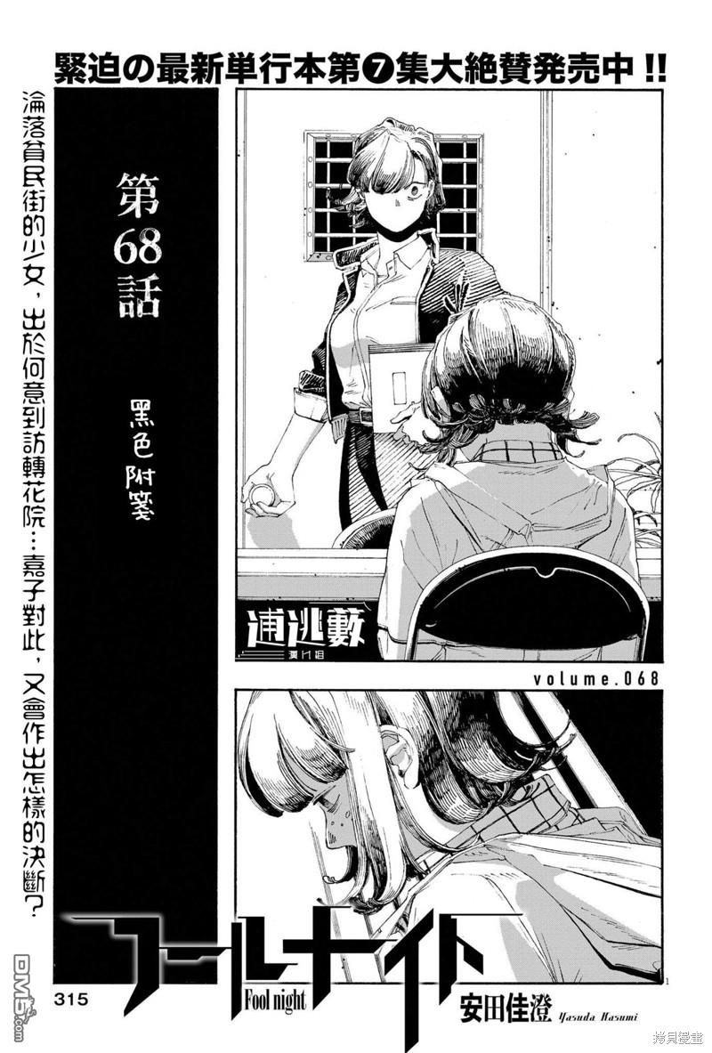 愚者之夜 第68话 第1页
