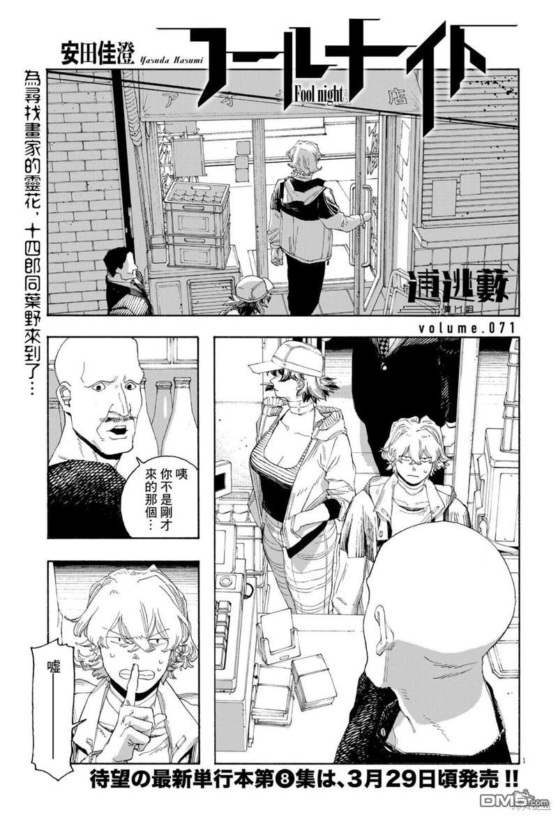 愚者之夜 第71话 第1页