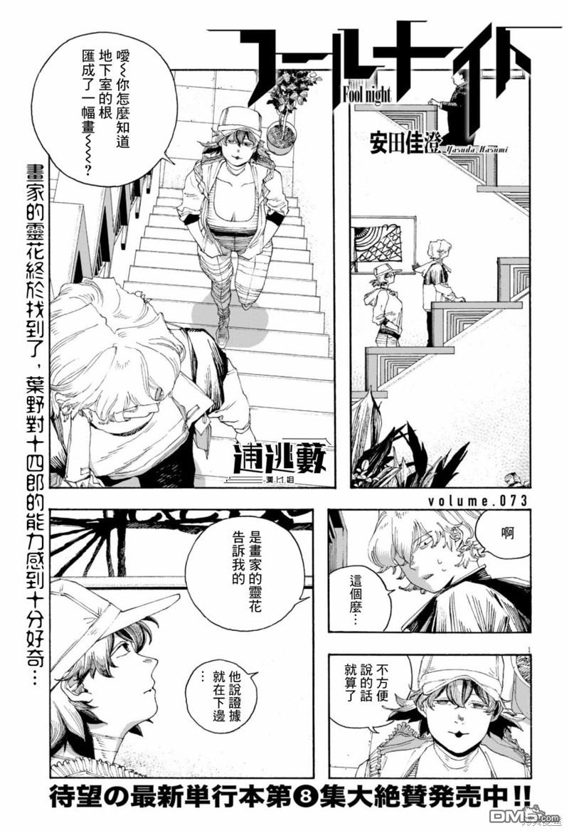 愚者之夜 第73话 第1页
