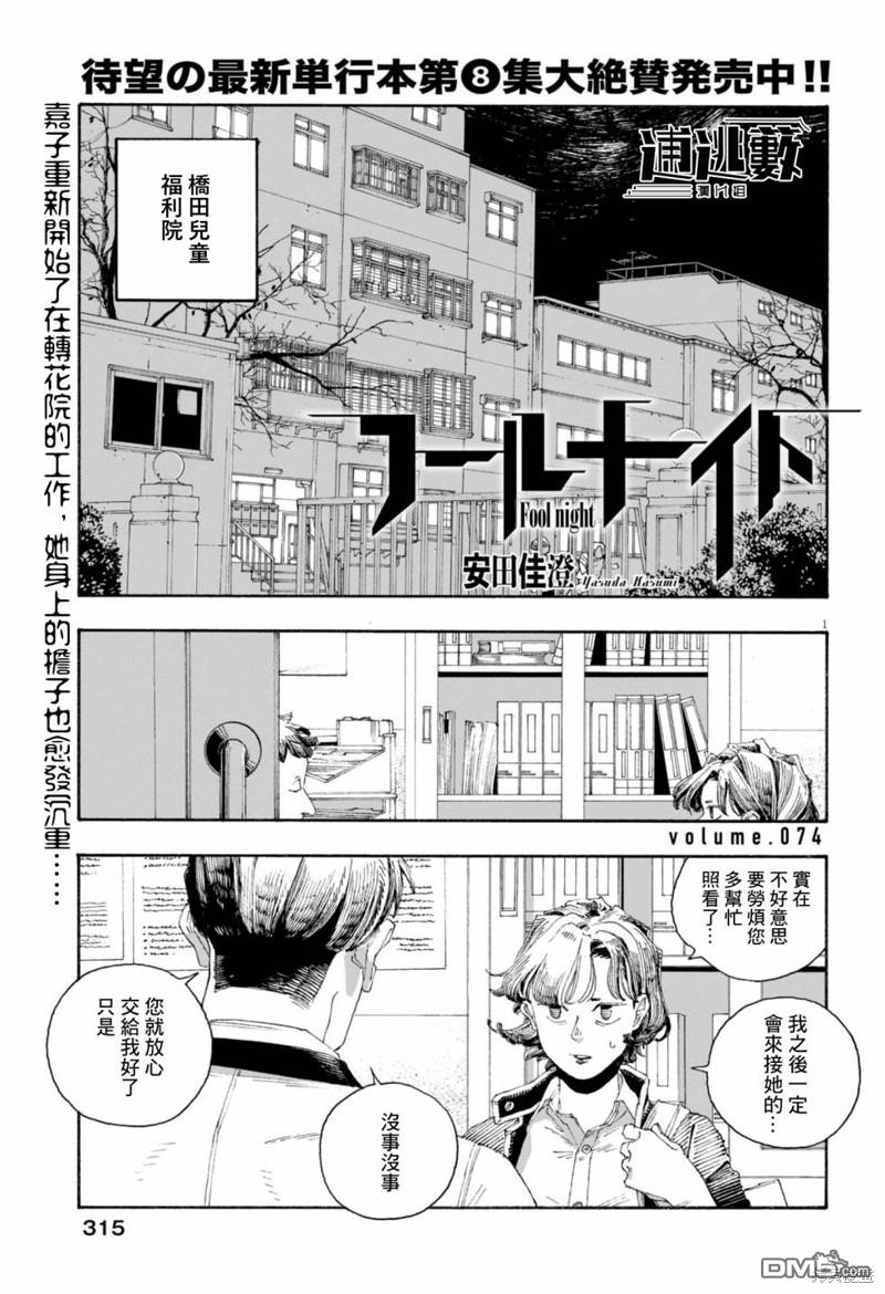 愚者之夜 第74话 第1页