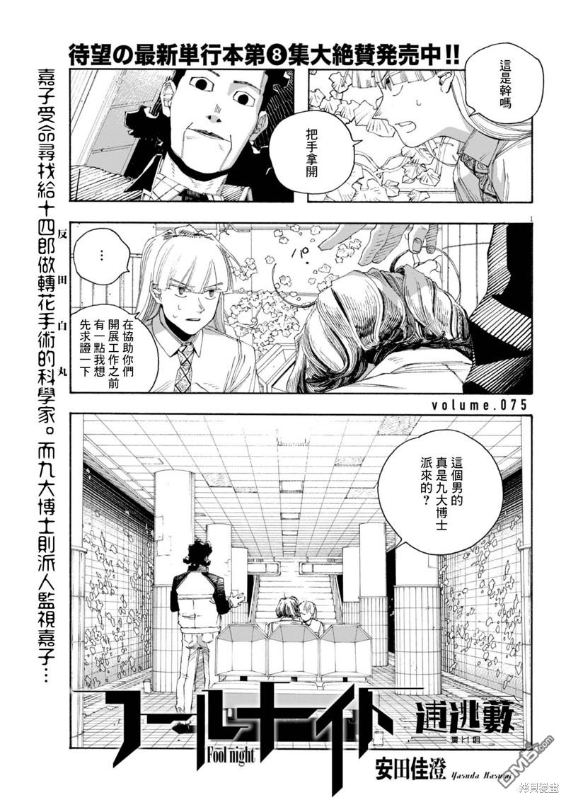 愚者之夜 第75话 第1页