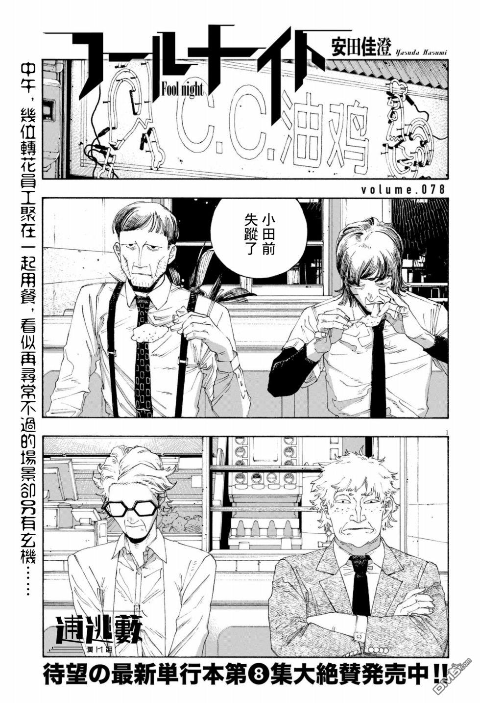 愚者之夜 第78话 第1页