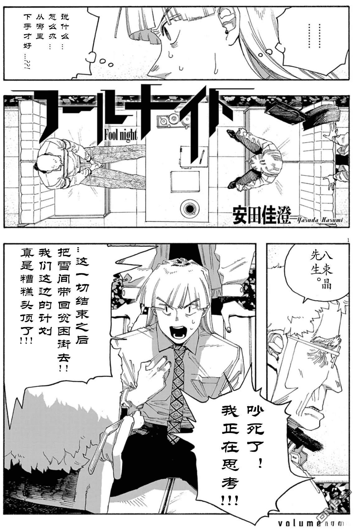 愚者之夜 第90话 第1页