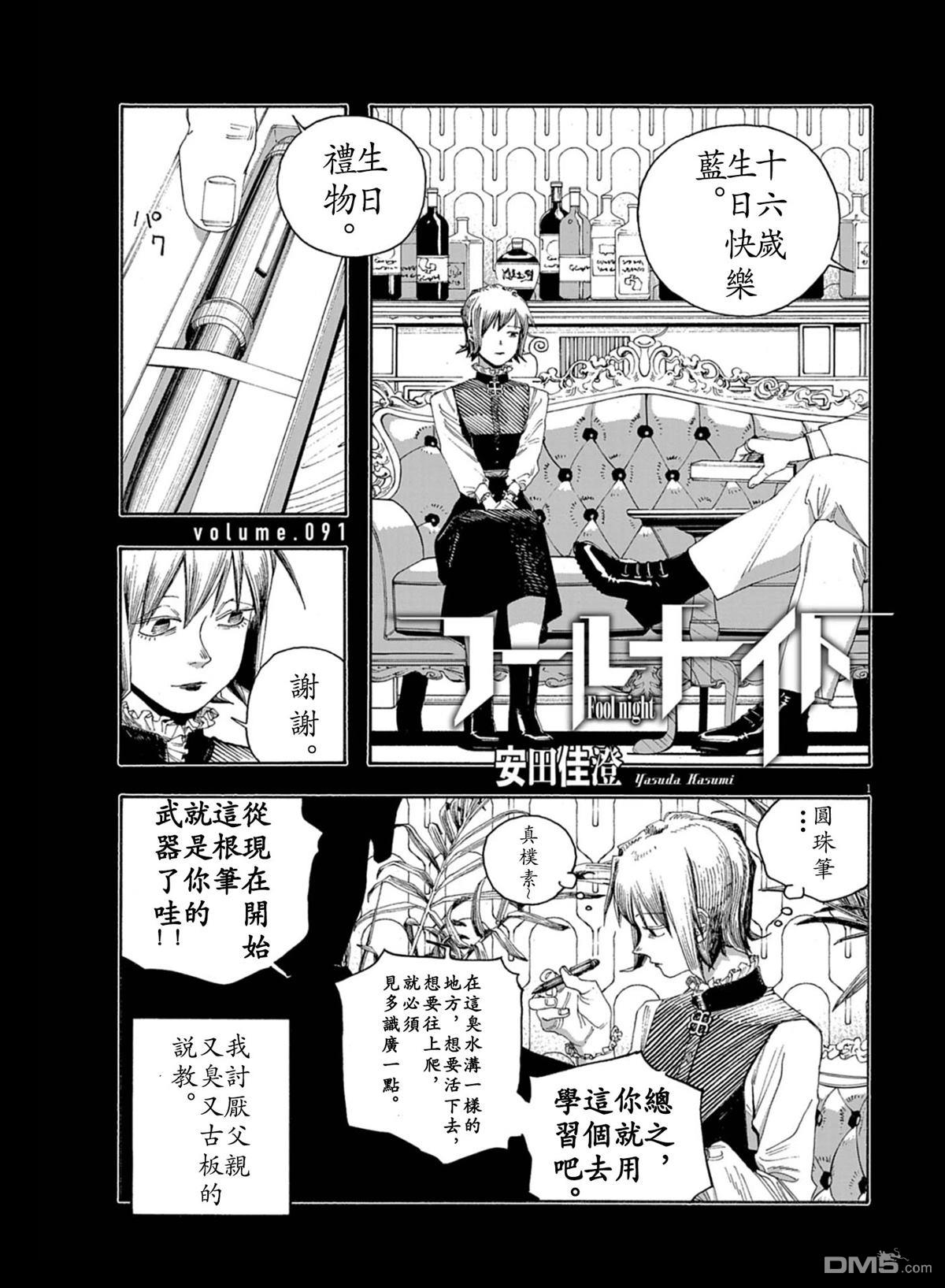 愚者之夜 第91话 第1页