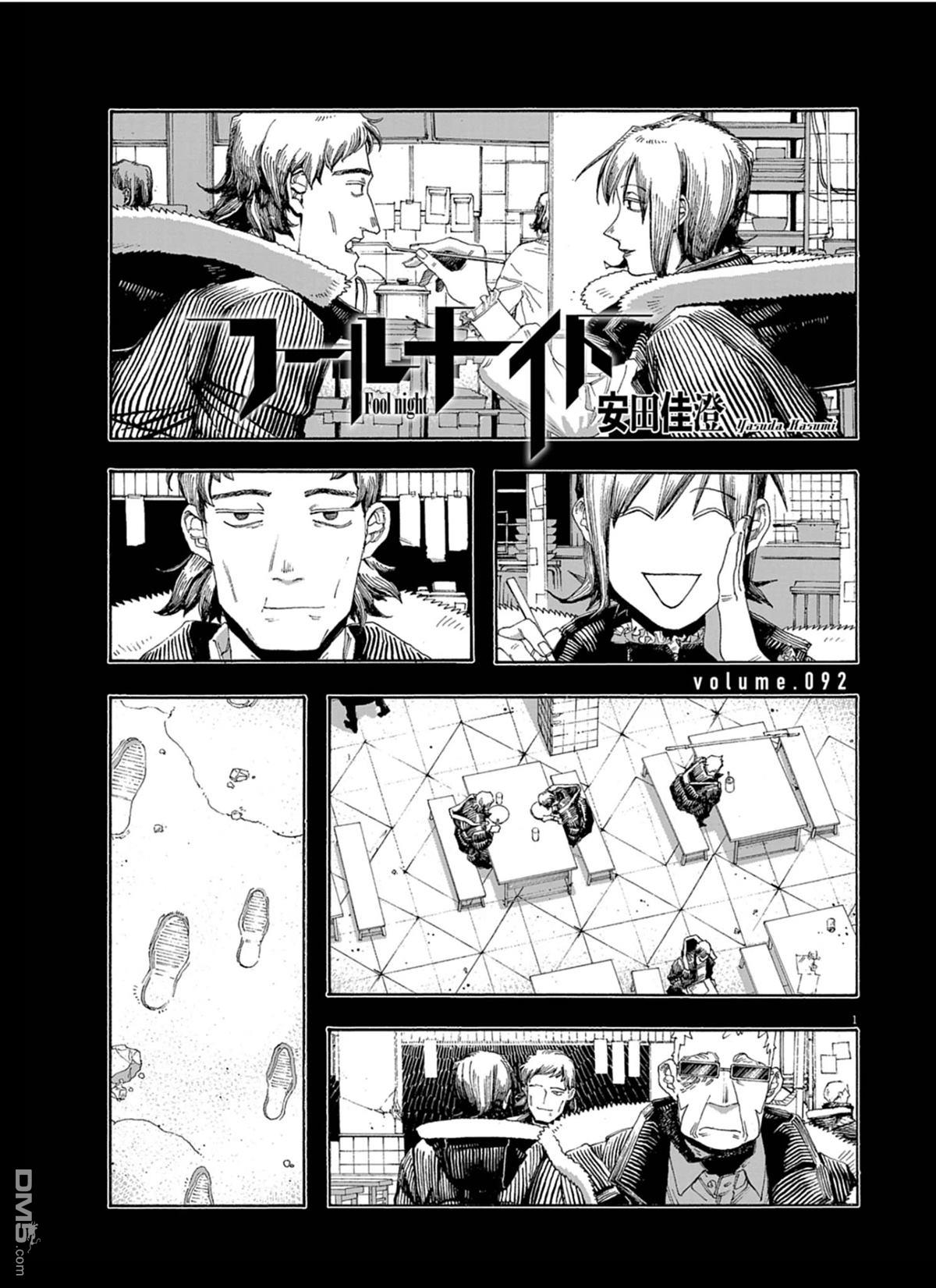 愚者之夜 第92话 第1页