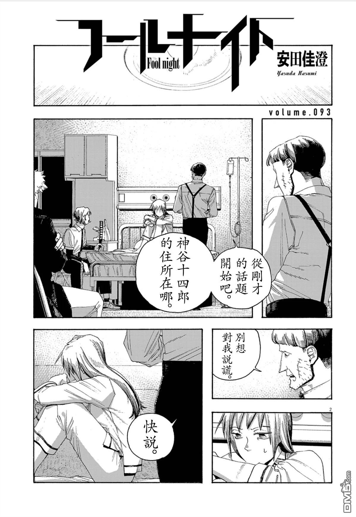 愚者之夜 第93话 第2页