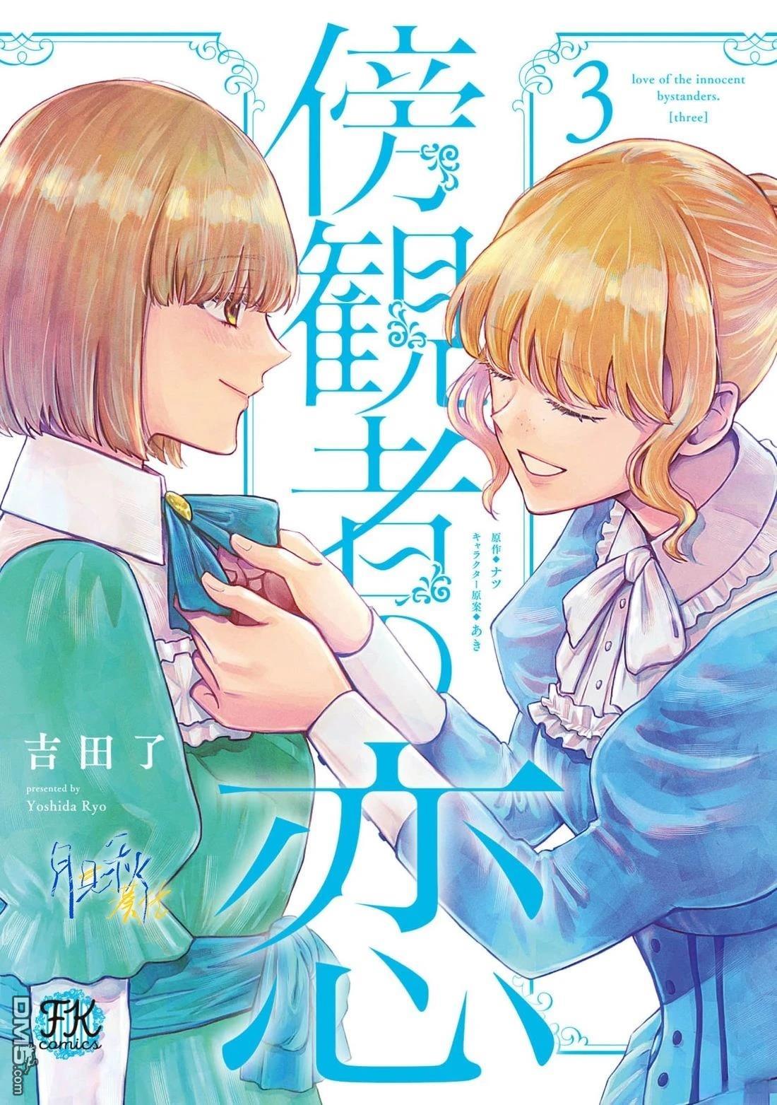 旁观者的恋爱 第11话 第1页