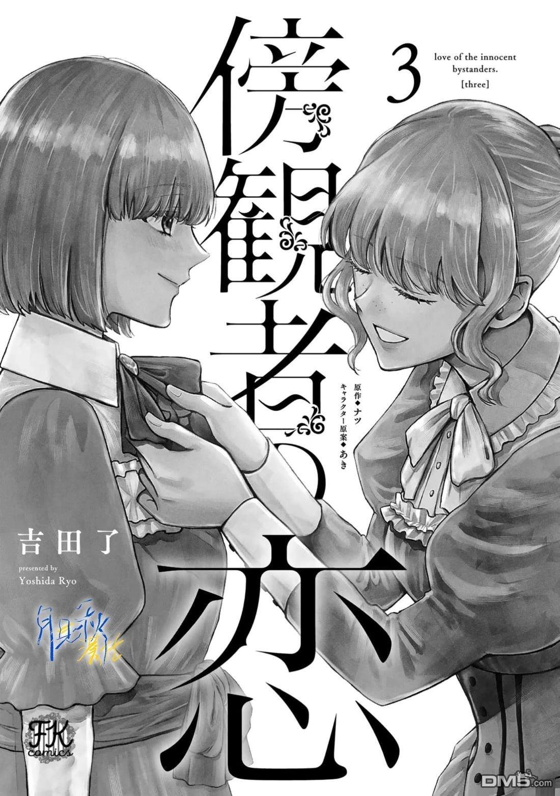旁观者的恋爱 第11话 第2页