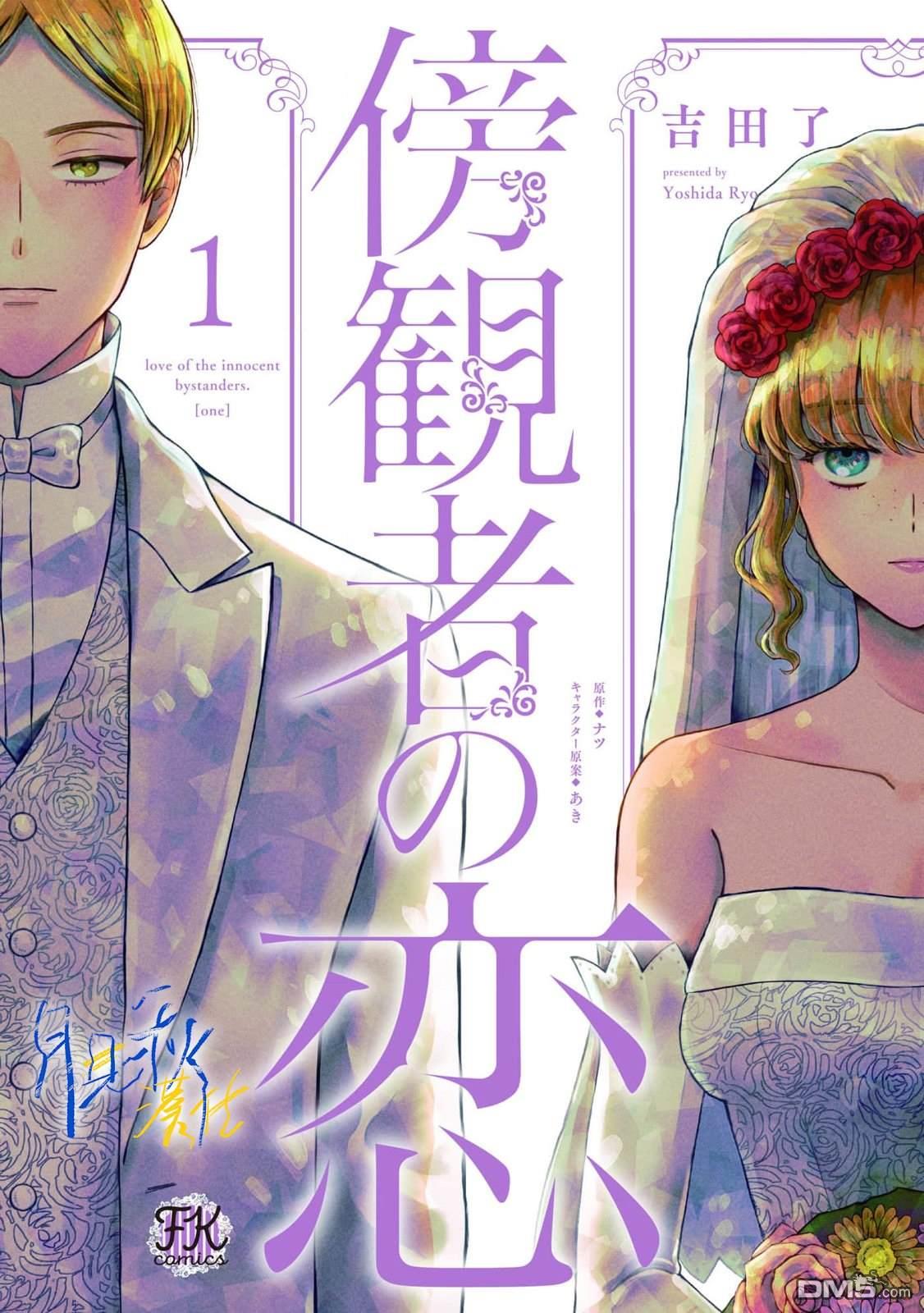 旁观者的恋爱 第1话 第1页