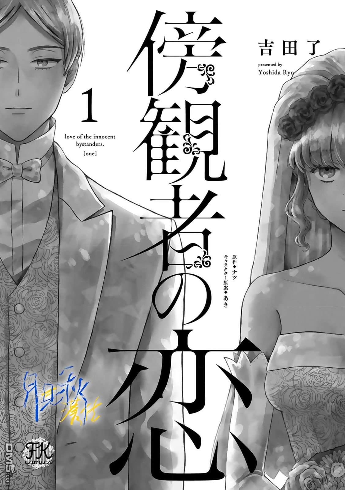 旁观者的恋爱 第1话 第3页
