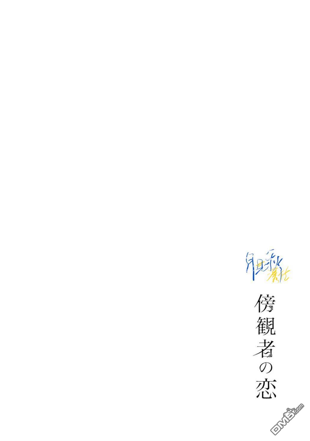 旁观者的恋爱 第4话 第38页